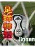 足球神話小說