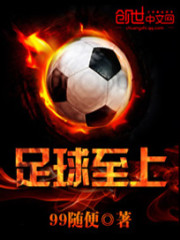 足球至上小說