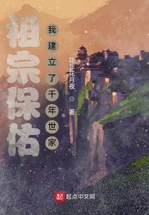 祖宗保佑：我建立了千年世家小說