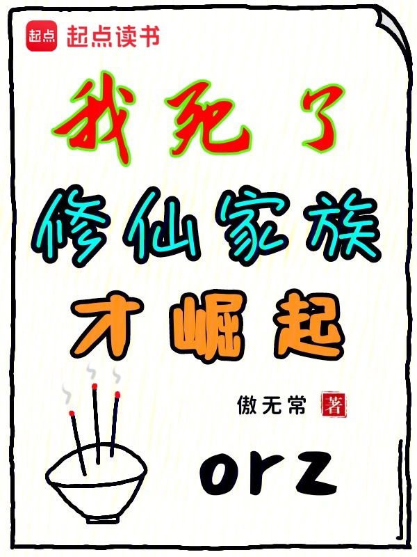 祖宗祭天，全族昇仙小說