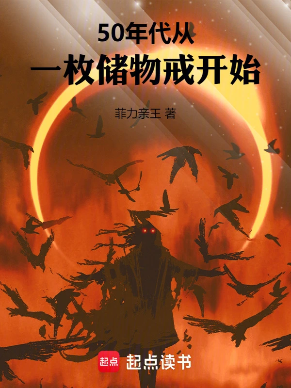 50年代：從一枚儲物戒開始小說