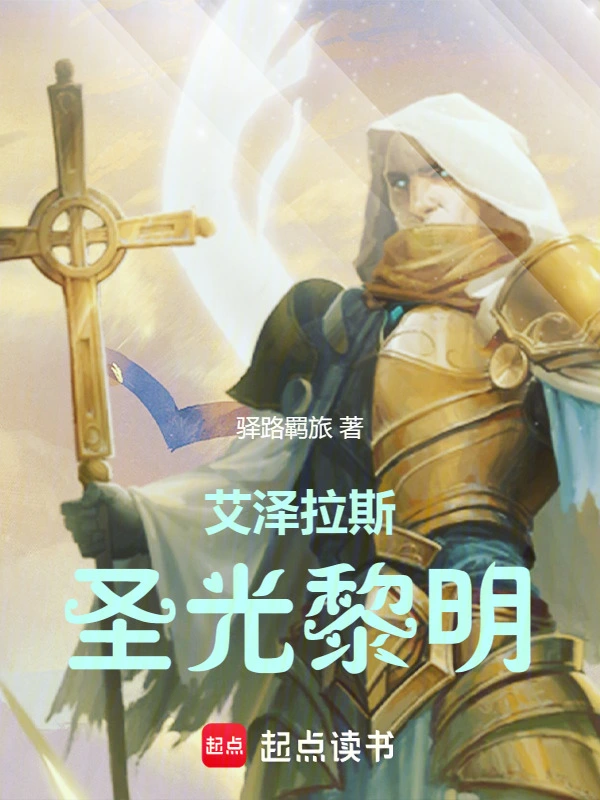 艾澤拉斯聖光黎明小說