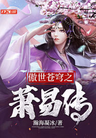傲世蒼穹之蕭易傳小說