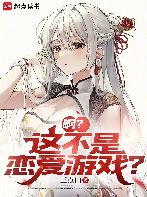 啊？這不是戀愛遊戲？小說