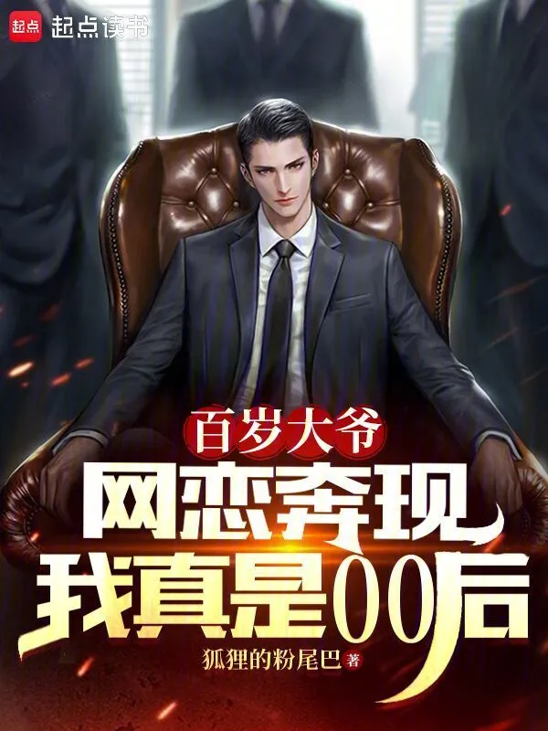 百歲大爺網戀奔現，我真是00後小說