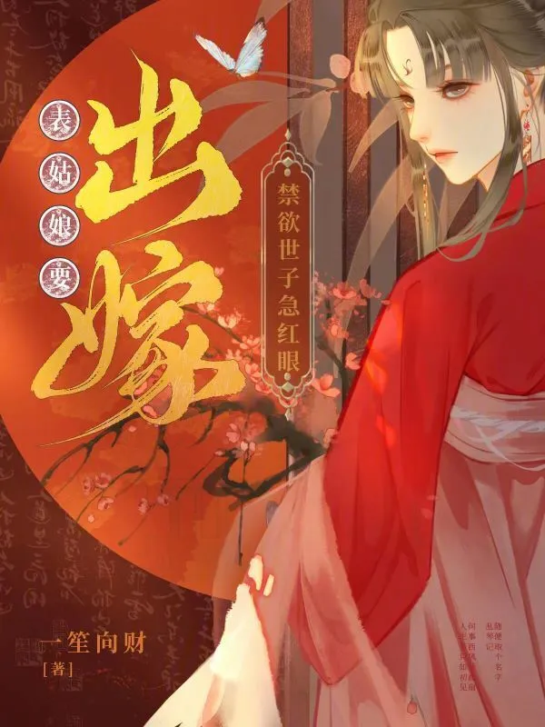 表姑娘要出嫁，禁慾世子急紅眼小說