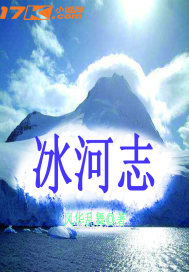 冰河志小說