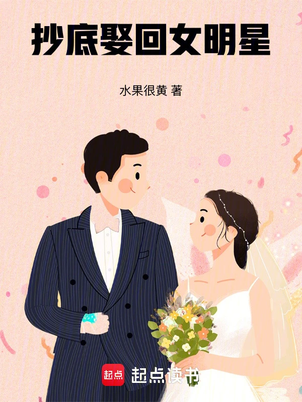 抄底娶回女明星小說
