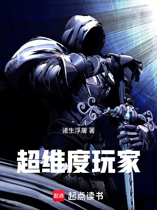 超維度玩家小說
