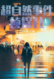 超自然事件偵探社小說