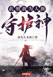 此刻我爲人族守護神小說