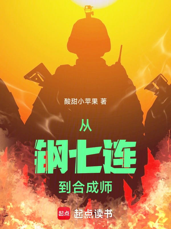 從鋼七連到合成師小說