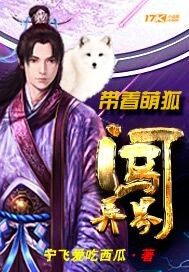 帶着萌狐闖異界小說