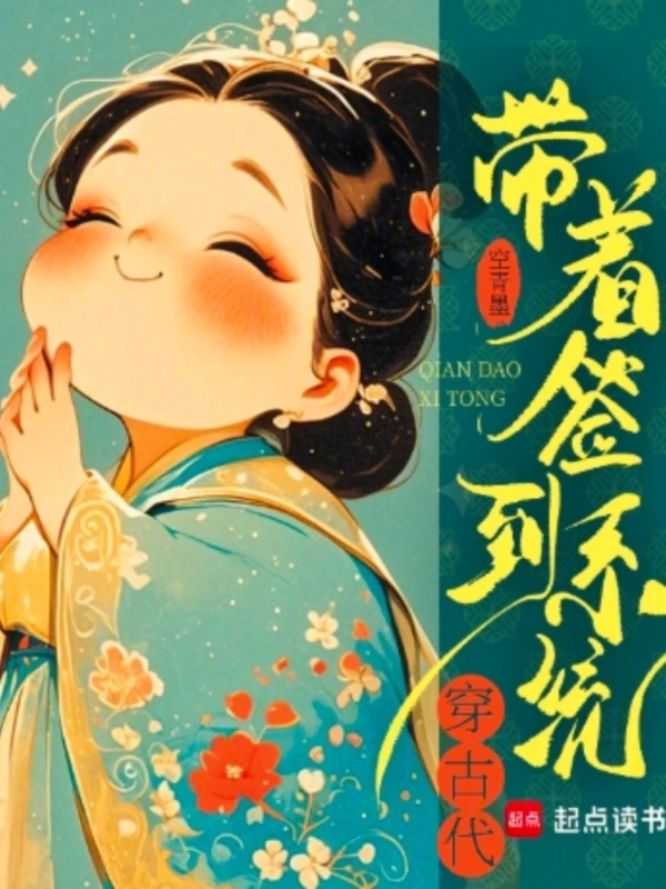 帶着簽到系統穿古代小說