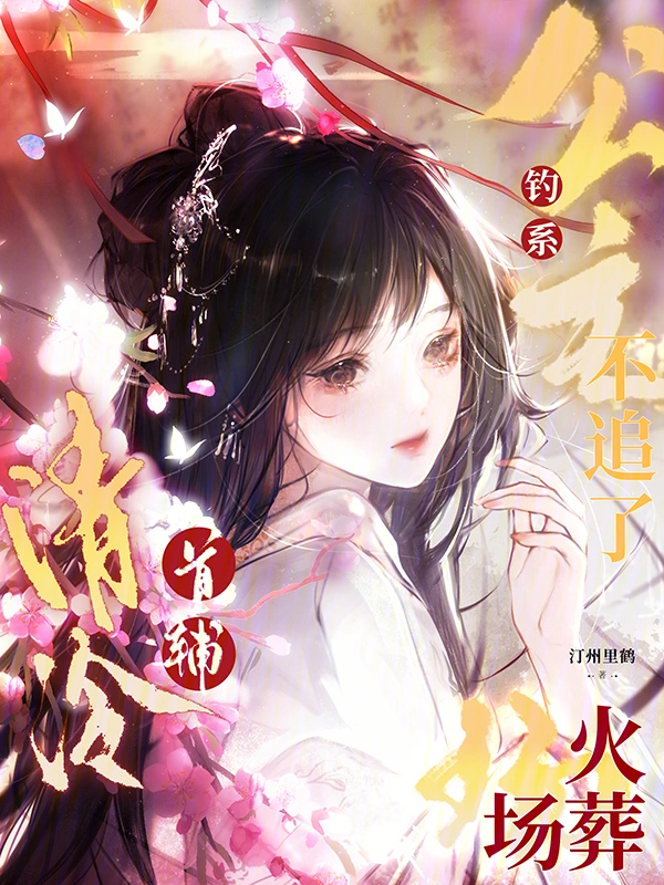 釣系公主不追了，清冷首輔火葬場小說