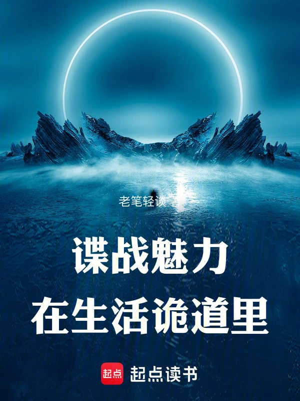 諜戰魅力在生活詭道里小說