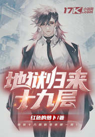 地獄歸來十九層小說