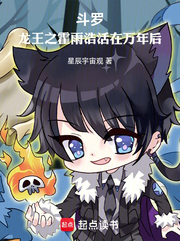 斗羅：龍王之霍雨浩活在萬年後小說