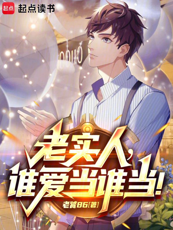 都重生了，誰還當老實人啊！小說