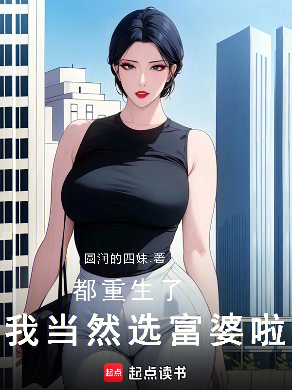 都重生了，我當然選富婆啦！小說