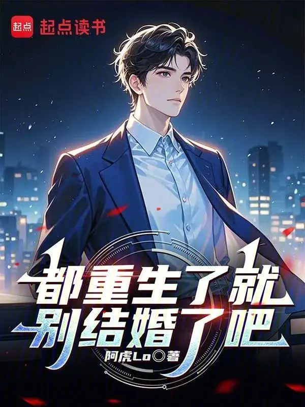 都重生了就別結婚了吧小說