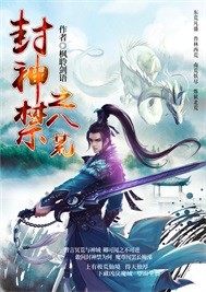 封神禁之八荒小說