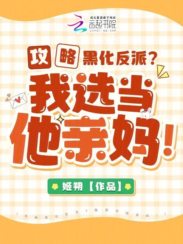 攻略黑化反派？我選當他親媽！小說