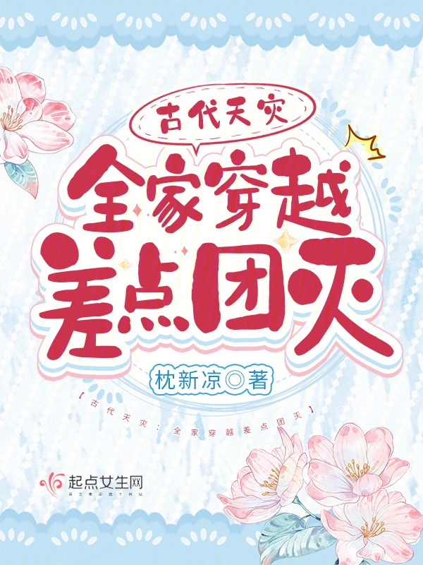 古代天災：全家穿越差點團滅小說