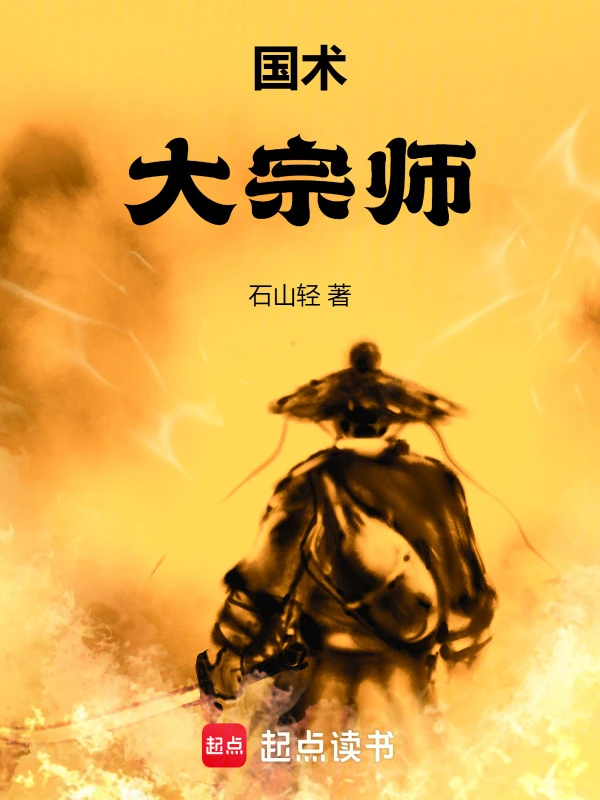 國術！大宗師小說