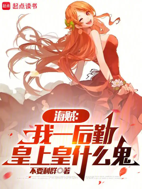 海賊：我一後勤，皇上皇什麼鬼小說