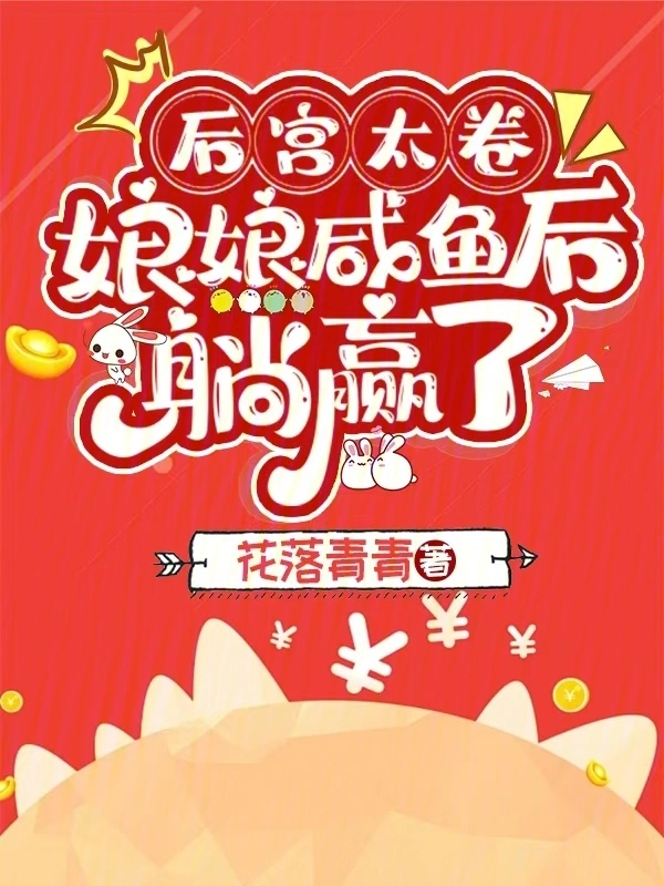 後宮太卷，娘娘鹹魚後躺贏了小說