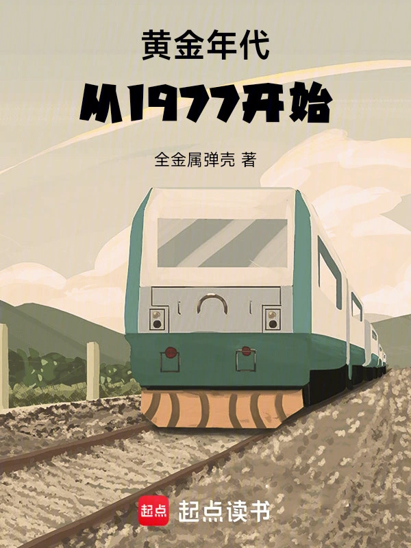 黃金年代從1977開始小說