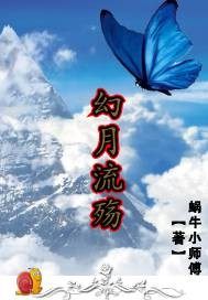 幻月流殤小說