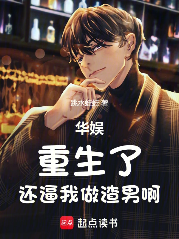 華娛：重生了，還逼我做渣男啊小說