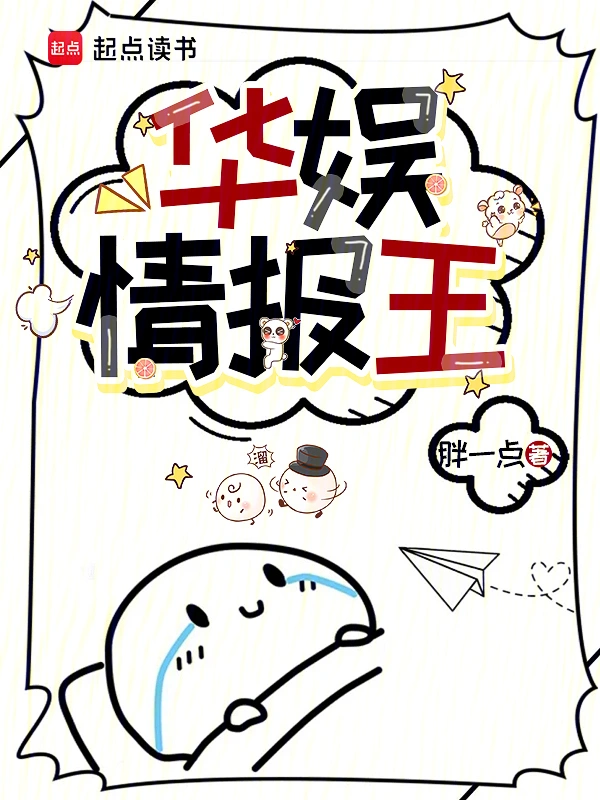 華娛情報王小說