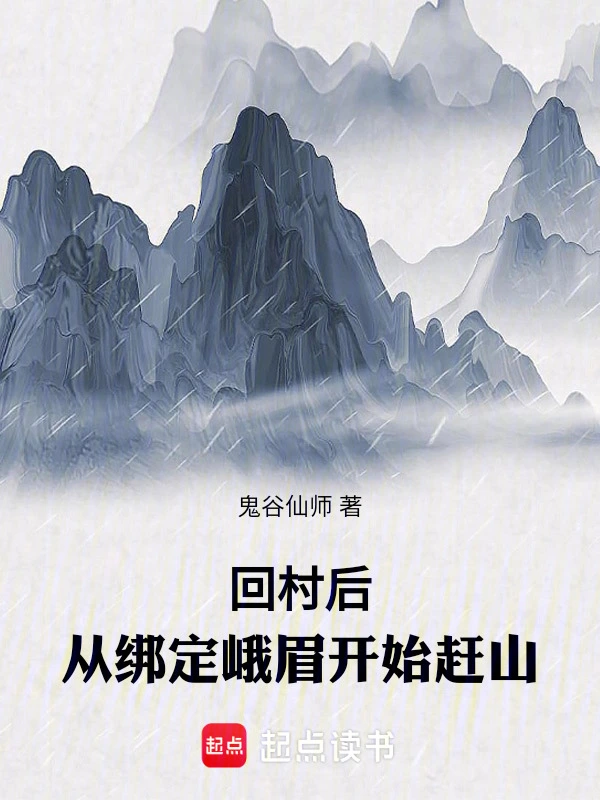 回村後，從綁定峨眉開始趕山小說