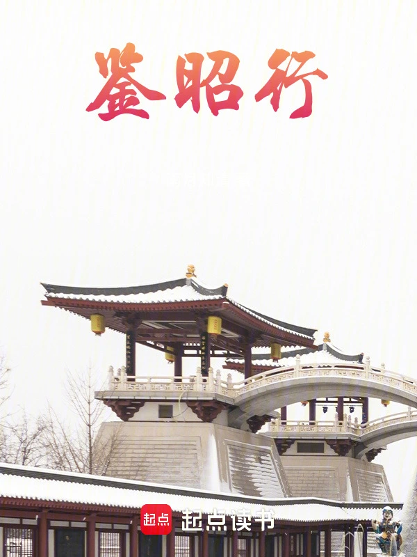鑑昭行小說