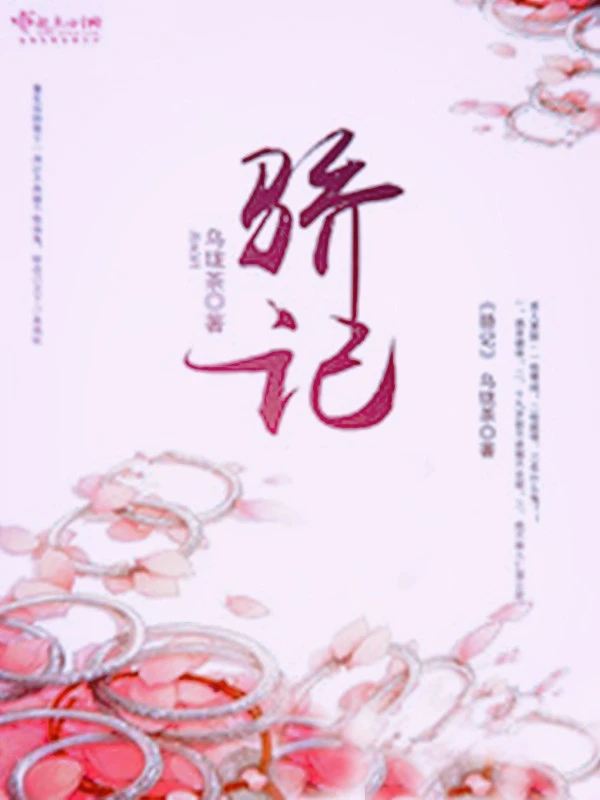 驕記小說