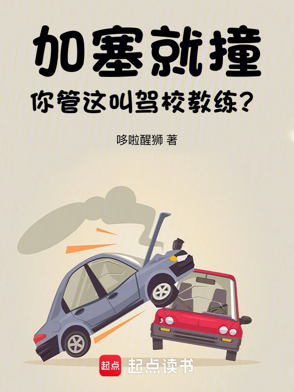 加塞就撞，你管這叫駕校教練？小說