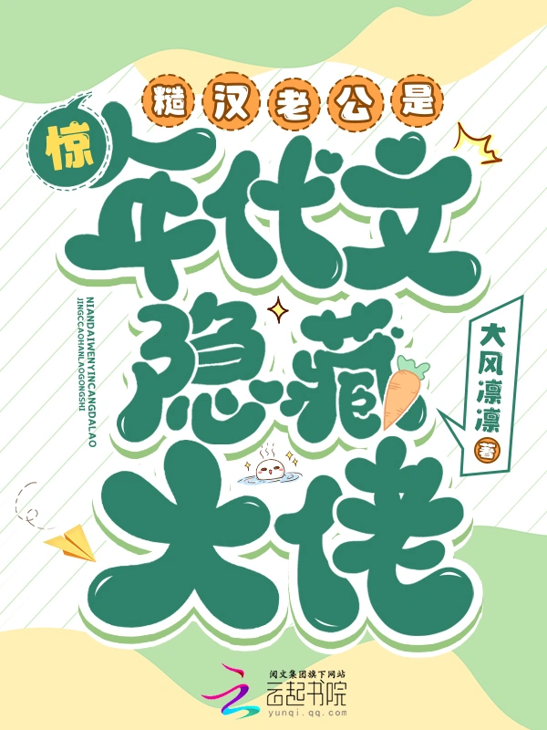 驚！糙漢老公是年代文隱藏大佬小說