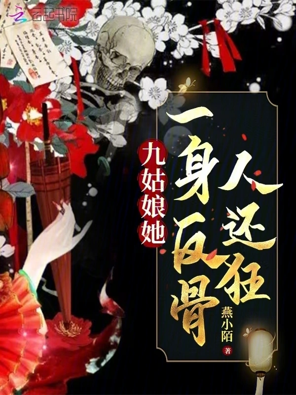 九姑娘她一身反骨人還狂小說