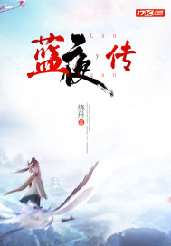 藍夜傳小說