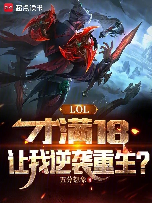 LOL：才滿18，讓我逆襲重生小說