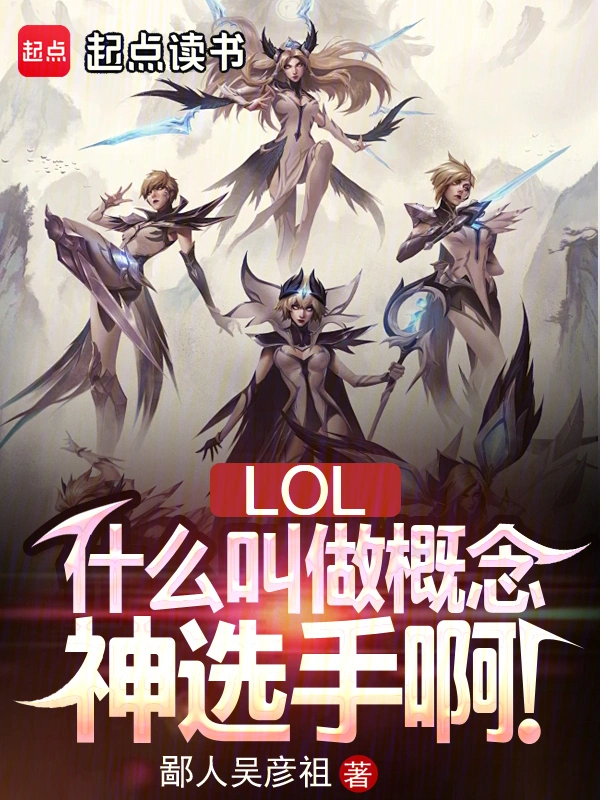 LOL：什麼叫做概念神選手啊！小說
