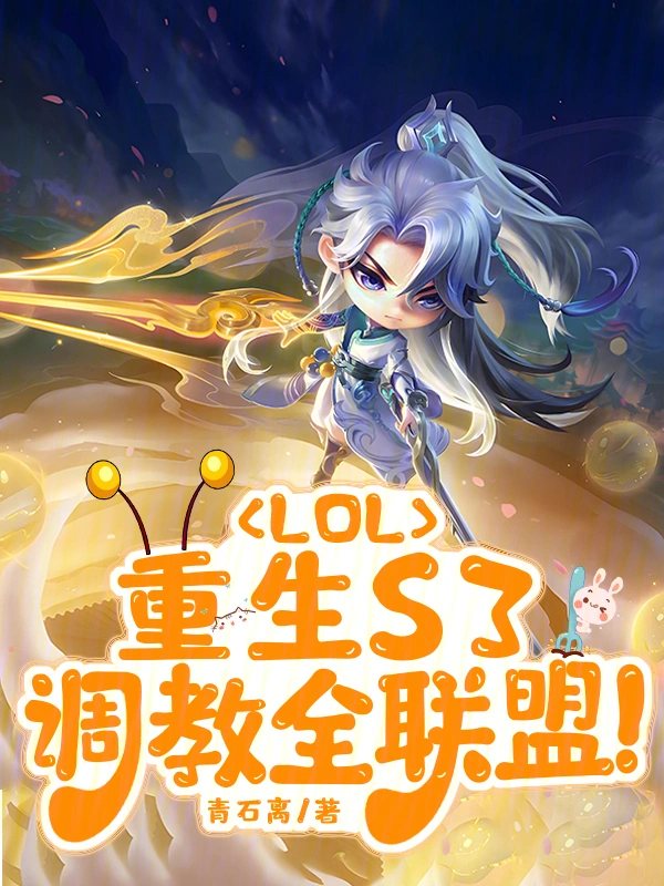 LOL：重生S3，調教全聯盟小說