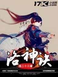 洛神訣小說