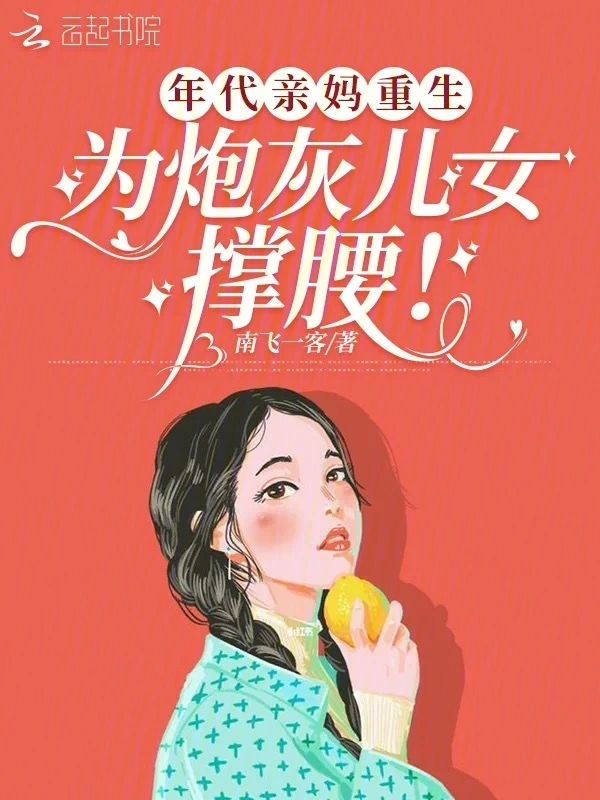 年代親媽重生，爲炮灰兒女撐腰！小說