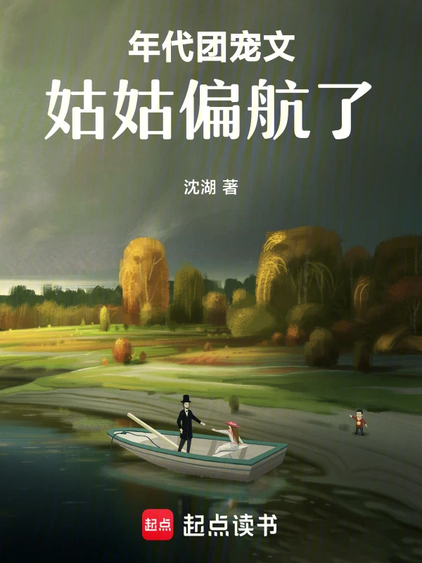 年代團寵文姑姑偏航了小說