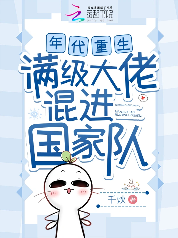 年代重生，滿級大佬混進國家隊小說