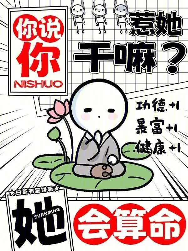 你說你惹她幹嘛？她會算命！小說